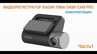 ВИДЕОРЕГИСТРАТОР XIAOMI 70MAI DASH CAM PRO ( С РУССКИМ ЯЗЫКОМ И ОЗВУЧКОЙ)