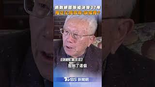 陸正父「等一顆子彈37年」 批政府槍決牛步:是缺經費嗎?｜TVBS新聞 @TVBSNEWS01 ​