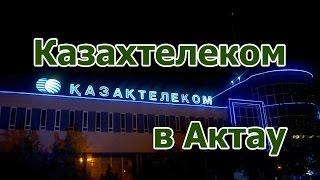 Казахтелеком в Актау