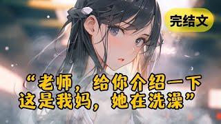 【甜文】上网课看到柳如烟在洗澡，第二天我就被她带回了家 #小说 #柳如烟 #一口气看完