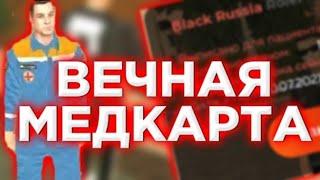 КАК ПОЛУЧИТЬ ВЕЧНУЮ МЕДКАРТУ НА БЛЭК РАША РП?! - BLACKRUSSIA RP