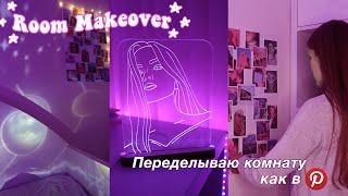 ПЕРЕДЕЛКА КОМНАТЫ, КАК В ПИНТЕРЕСТ И ТИК ТОК // ROOM MAKEOVER *aesthetic