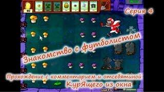 Plants vs. Zombies - Серия 4 КурЯщего из окна