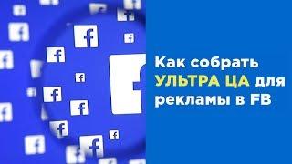 Супер Целевая Аудитория для эффективной рекламы в Facebook | Список реальных клиентов