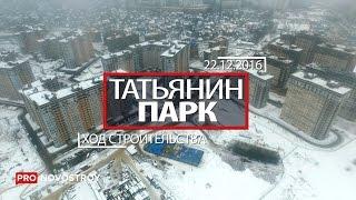 ЖК "Татьянин Парк" [Ход строительства от 22.12.2016]