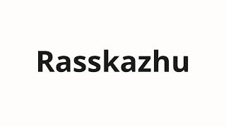 How to pronounce Rasskazhu | Расскажу (I'll tell you in Russian)