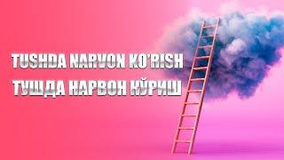 Tushda narvon ko'rish | Тушда нарвон кўриш