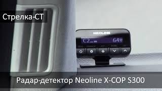 Neoline X-COP S300 - примеры работы