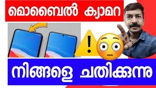 നിങ്ങളുടെ മൊബൈൽ ക്യാമറ ചെയ്യുന്ന പണി കണ്ടോ . എങ്ങനെ രക്ഷപ്പെടാം | Camera security settings tips