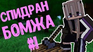 БЫСТРОЕ ПРОХОЖДЕНИЕ ВЫЖИВАНИЕ БОМЖА НАЧАЛО #1 СПИДРАН CRISTALIX