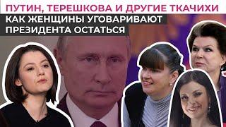 Терешкова и другие ткачихи Кремля: почему именно женщины просят Путина остаться