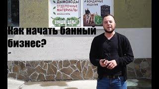 Как начать банный бизнес? Бизнес на печах!