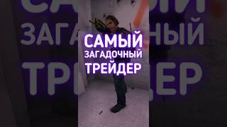 Самый загадочный трейдер в #cs2 #csgo #даркен #кс2 #ксго