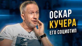 Оскар Кучера. Разбор социотипа. Cоционика