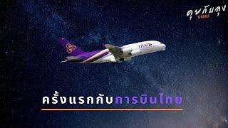 ครั้งแรกกับการบินไทย  Economy กับ Business class