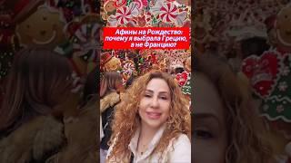 Афины на Рождество: почему я выбрала Грецию, а не Францию?#афины #израиль