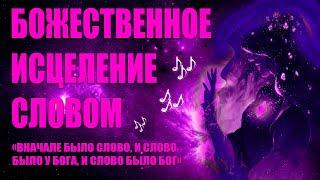 Божественное Исцеление Словом | Абсолютный Ченнелинг