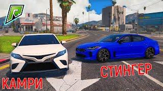 КИА СТИНГЕР vs ТОЙОТА КАМРИ V70 в ГТА 5 РП РАДМИР! TOYOTA CAMRY ПРОТИВ KIA STINGER (РАДМИР РОЛЕПЛЕЙ)