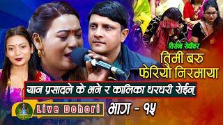 Aashu Puchhdai Chhu 1 | Live Dohori ( लाइभ दोहोरि ) Yan Prasad | Kalika Rokka | Trisana Music,