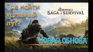 как добыть халявный лут? Что добавили в обновы? Stormfall: Saga of Survival