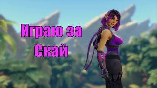 PALADINS SKYE / ПАЛАДИНС СКАЙ / Айрез Плей