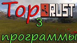 3 Полезные программа для Rust | ПРИЦЕЛ | ЯРКОСТЬ | РИСУНКИ |