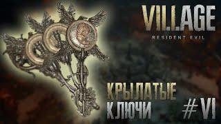 Крылатые Ключи - Прохождение Resident Evil: Village #6