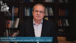 Заявление Секретаря Общественной палаты РФ Валерия Фадеева о трагедии в Шереметьеве