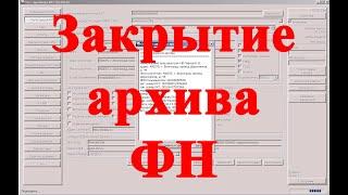 Закрытие архива ФН онлайн-кассах АТОЛ, через драйвер 10.