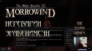 TES 3 Morrowind - Прохождение.Нереварин Эрабенимсун.