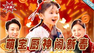 【大結局完整版】《萌寶廚神鬧新春》第1~97集#短剧#霸道总裁#爱情 #都市 #女频#甜宠剧#玄幻剧场#shortdrama#shorts #云阙短剧