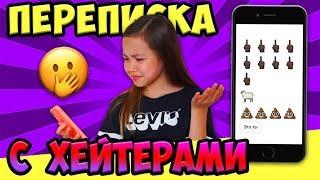 Переписываюсь с хейтерами! ЗА ЧТО вы меня ненавидите?