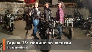 Garage 13 - тюнинг по-женски (мото истории от Ксю) /Roademotional