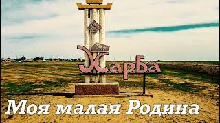 Калмыкия посёлок Харба моя малая Родина