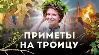 Народные приметы на Троицу в 2021 году