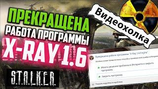 Как исправить - Прекращена работа программы "X-Ray 1.6 Engine" в S.T.A.L.K.E.R.: Зов Припяти