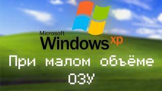 WINDOWS XP ПРИ МАЛОМ ОБЪЁМЕ ОЗУ