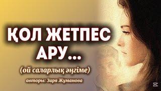 ҚОЛ ЖЕТПЕС АРУ...ОЙ САЛАРЛЫҚ ӘҢГІМЕ.