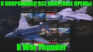 Я ПОПРОБОВАЛ ВСЕ ПАКЕТНЫЕ ПРЕМЫ В WAR THUNDER