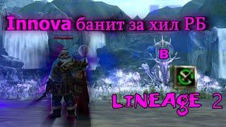 Innova банит за хил РБ в Lineage 2