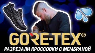 РАЗРЕЗАЛИ КРОССОВКИ С МЕМБРАНОЙ GORE-TEX || Asics GEL-SONOMA 7 G-TX