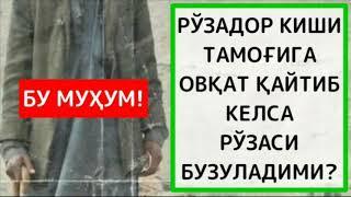 Рўзадор инсон қайт қилса рўза бузиладими? Абдуллоҳ Зуфар Ҳафизаҳуллоҳ