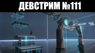 Warframe | ДЕВСТРИМ №111 | Улучшения ДОДЗЁ, презентация ЧАСТИЦ и изменения БЛИЖНЕГО боя ️