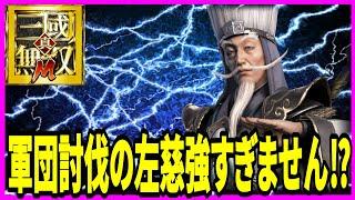 【真・三國無双M】実況 軍団討伐の左慈の立ち回りを調べてみたいです！【dynasty warriors m】