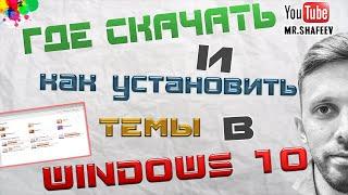 Где скачать и как установить темы для Windows 10