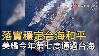 落實穩定台海和平  美艦今年第七度通過台海@globalnewstw