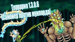 Terraria 1.3.0.6 [Фарм мунлорда самонером]