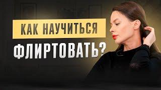 Как научиться флиртовать? Это может сделать каждая женщина!