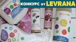 НАТУРАЛЬНАЯ косметика Леврана / Levrana Natural /КОНКУРС для ПОДПИСЧИКОВ