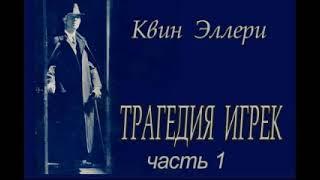 Эллери Квин  - "Трагедия Игрек" часть 1 детектив аудиокнига.